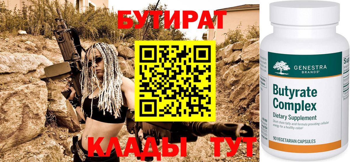 БУТИРАТ BDO Вольск