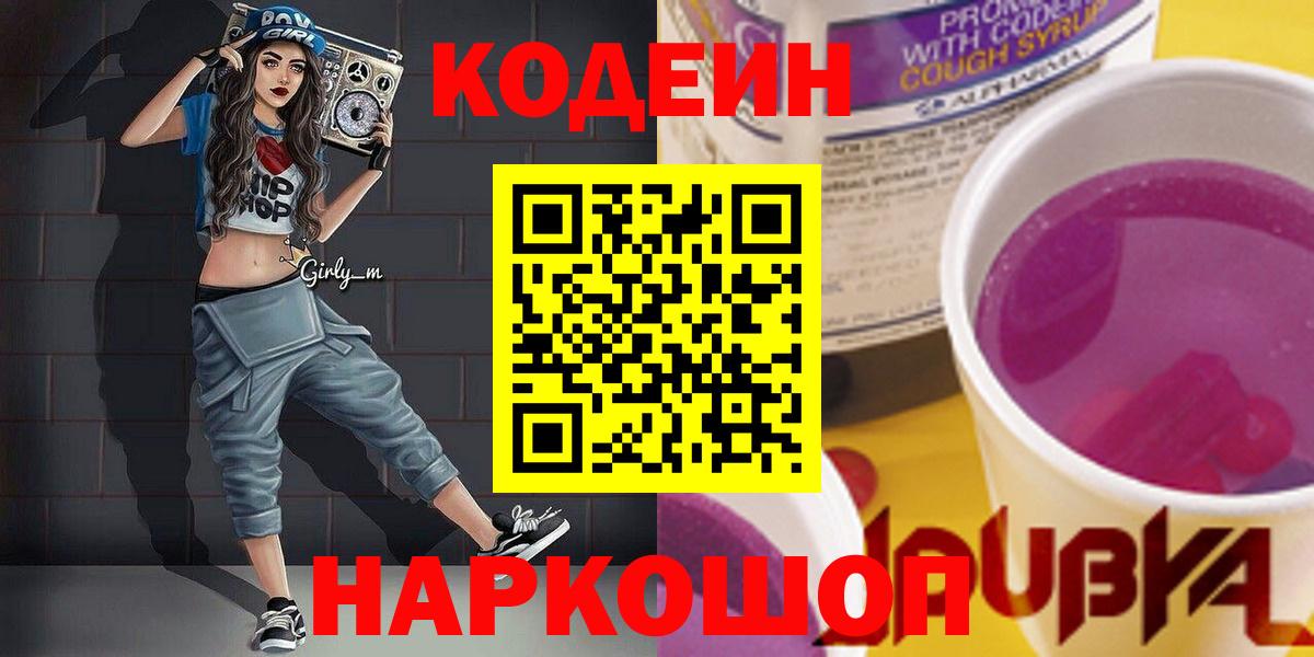 Кодеин Purple Drank Вольск